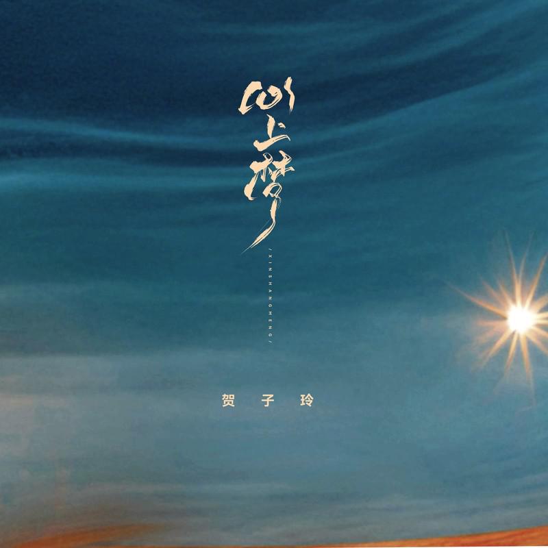 心上梦