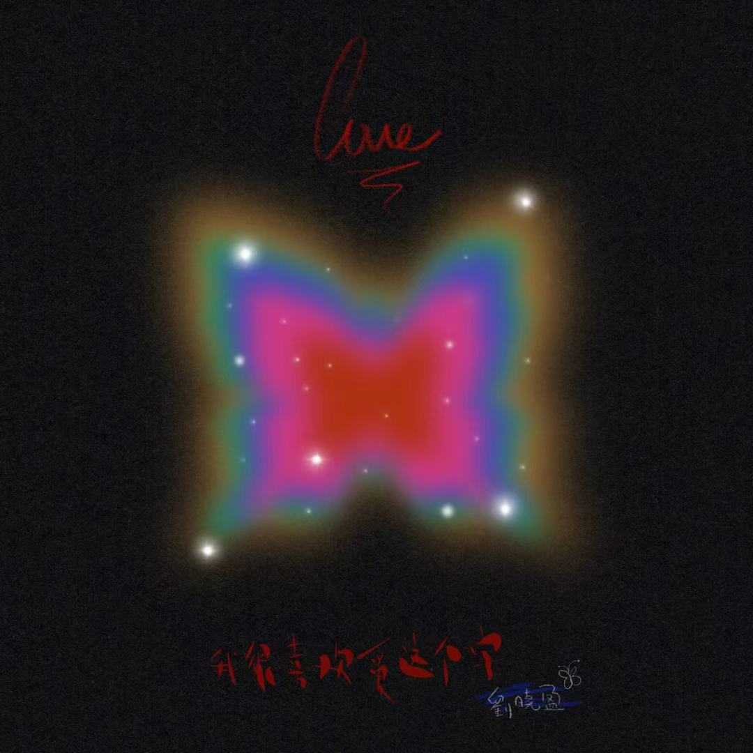 我很喜欢爱这个字
