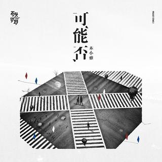 摩登兄弟 - 走马