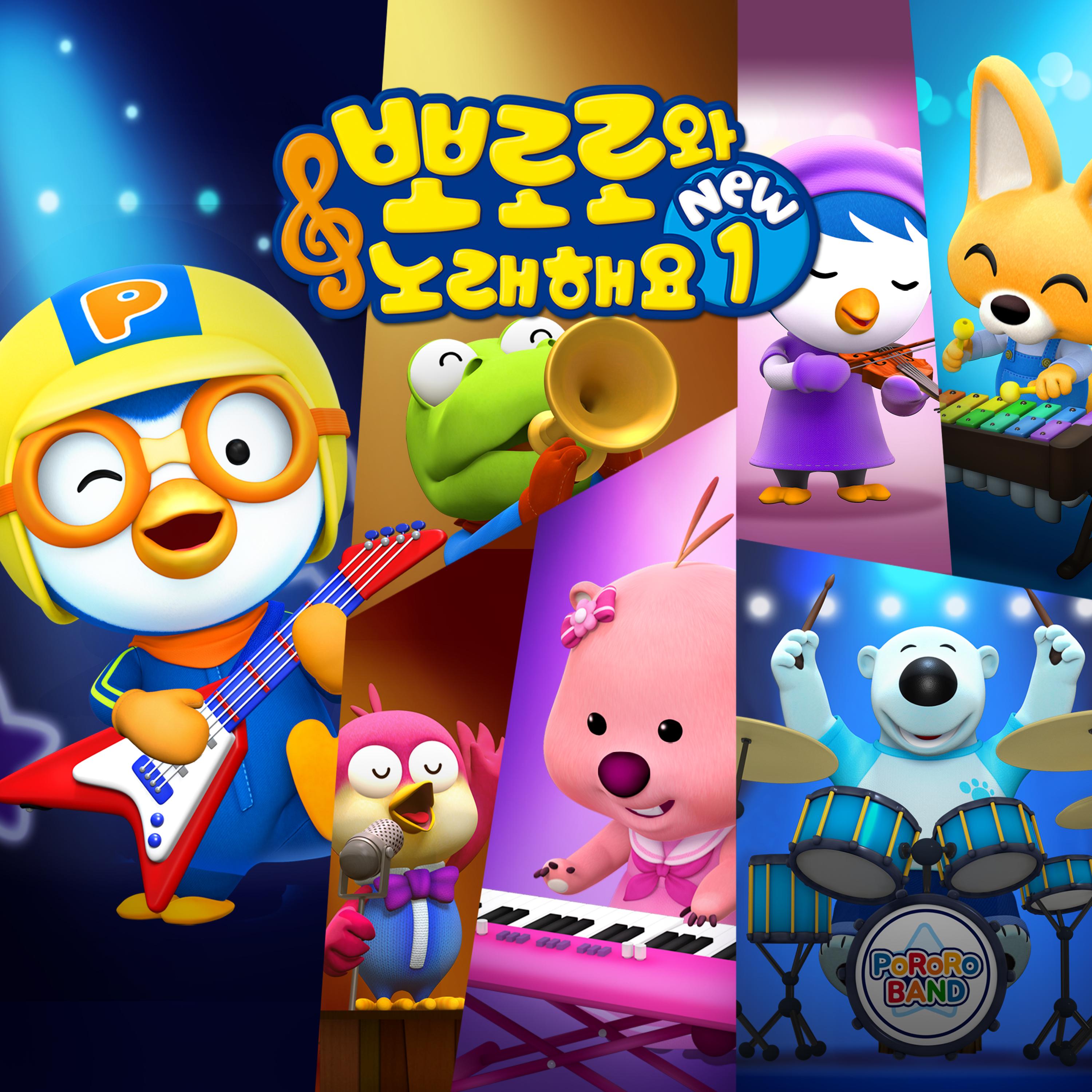 뽀로로와 노래해요 NEW1