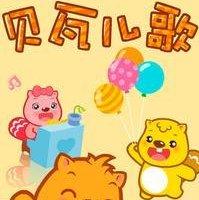 【笨笨儿歌】宝宝爱听妈妈放心