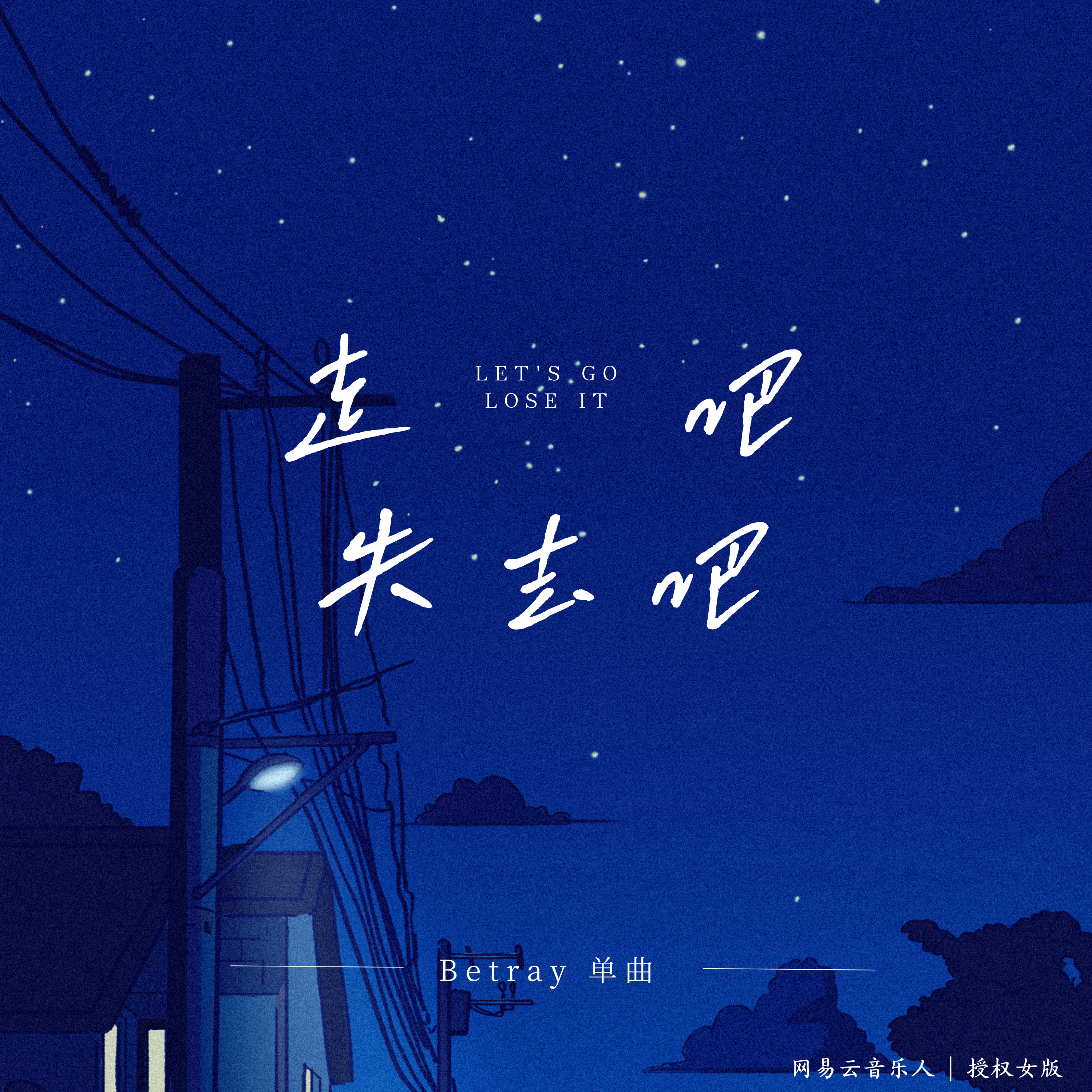 走吧 失去吧