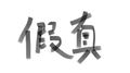 假真专辑