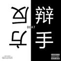 FREE BEAT 反方辩手