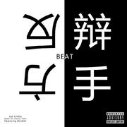 【FREE BEAT】无冕之王