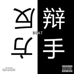 【FREE BEAT】无冕之王