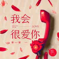 我会很爱你 - 柏霖PoLin_高音质 (和声伴奏)
