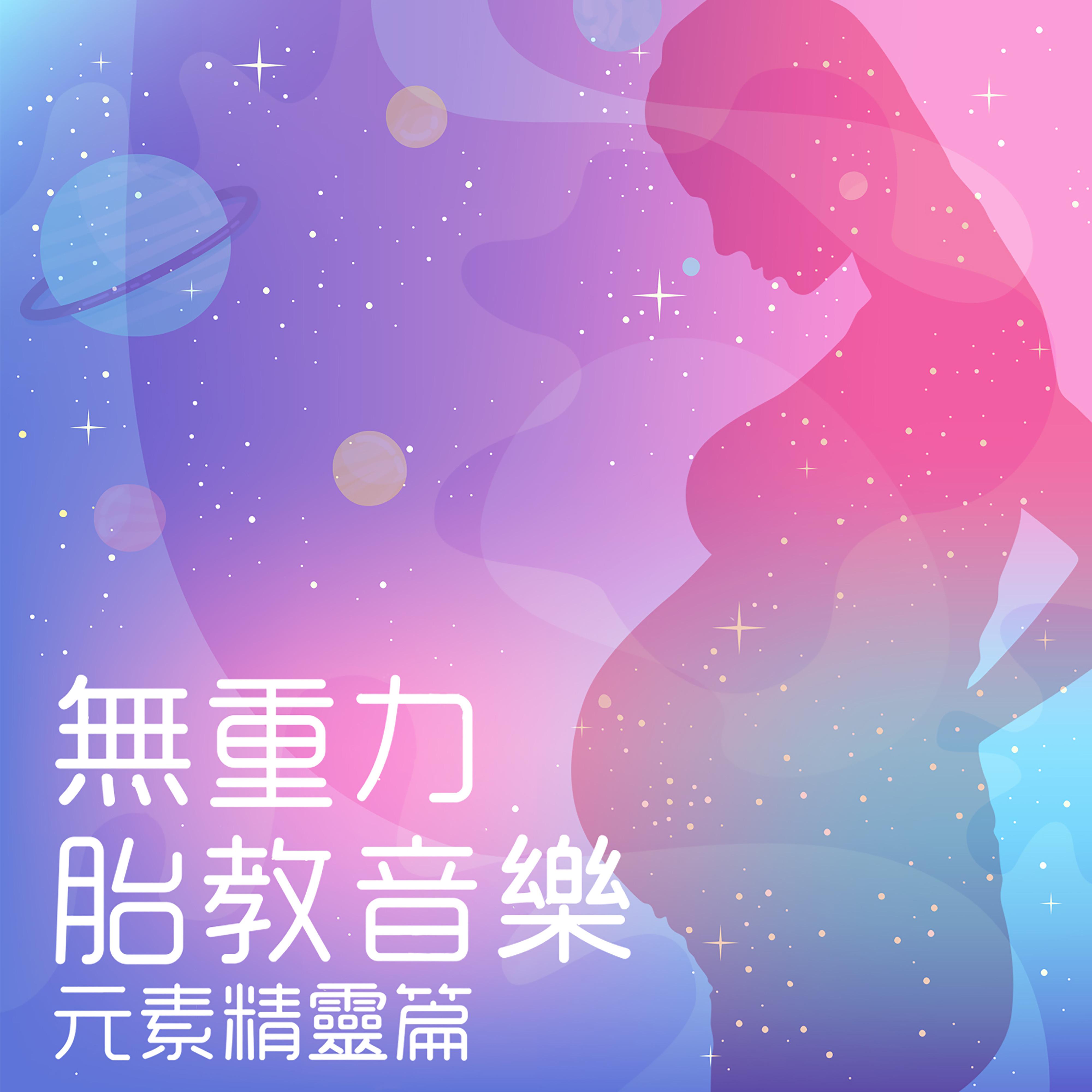 無重力胎教音樂 元素精靈篇