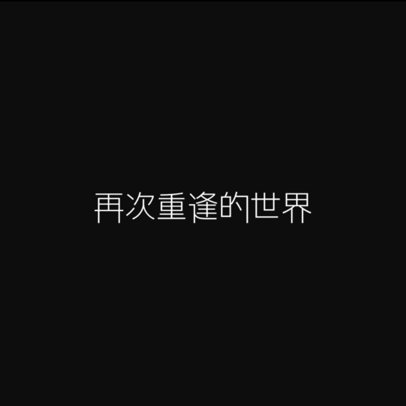 再次重逢的世界