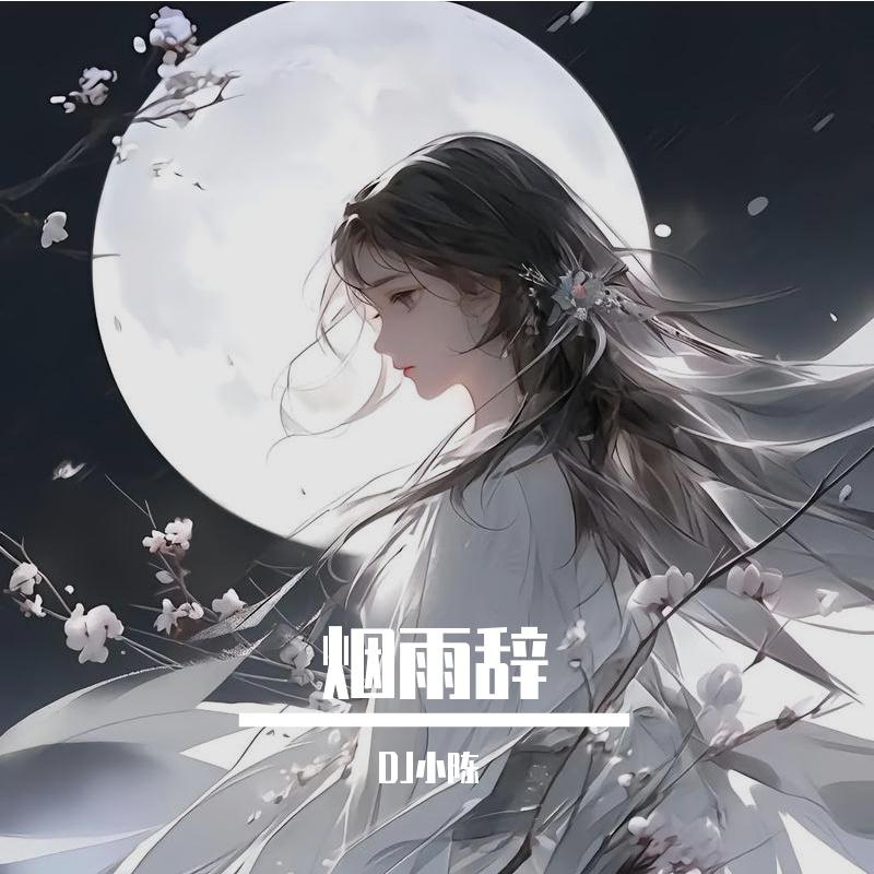 烟雨辞