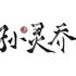 孙灵乔