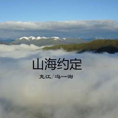 山海约定