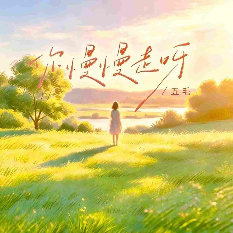 你慢慢走呀