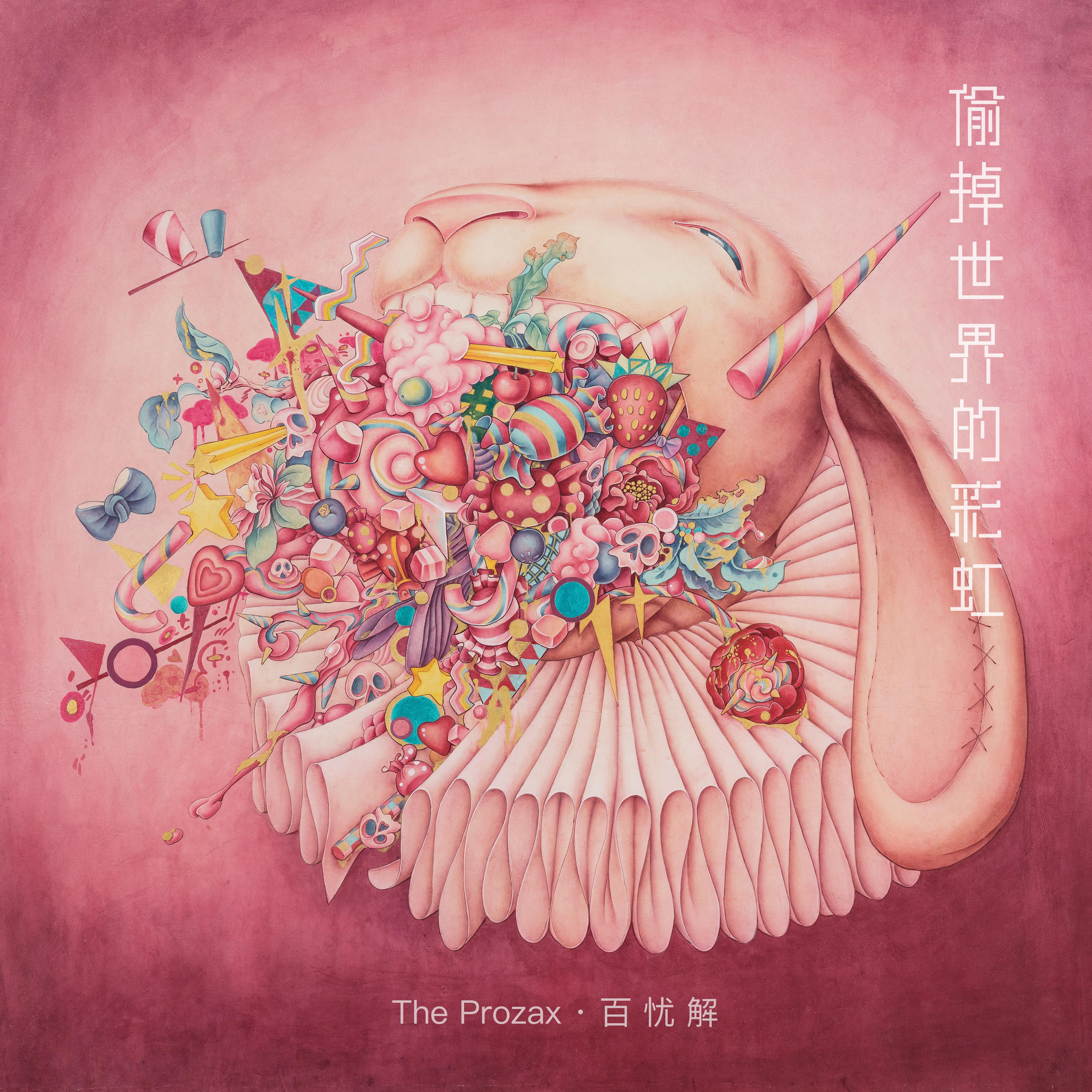 偷掉世界的彩虹专辑