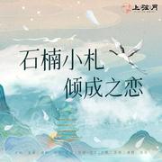 石楠小札（双语版）