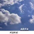 同在地球
