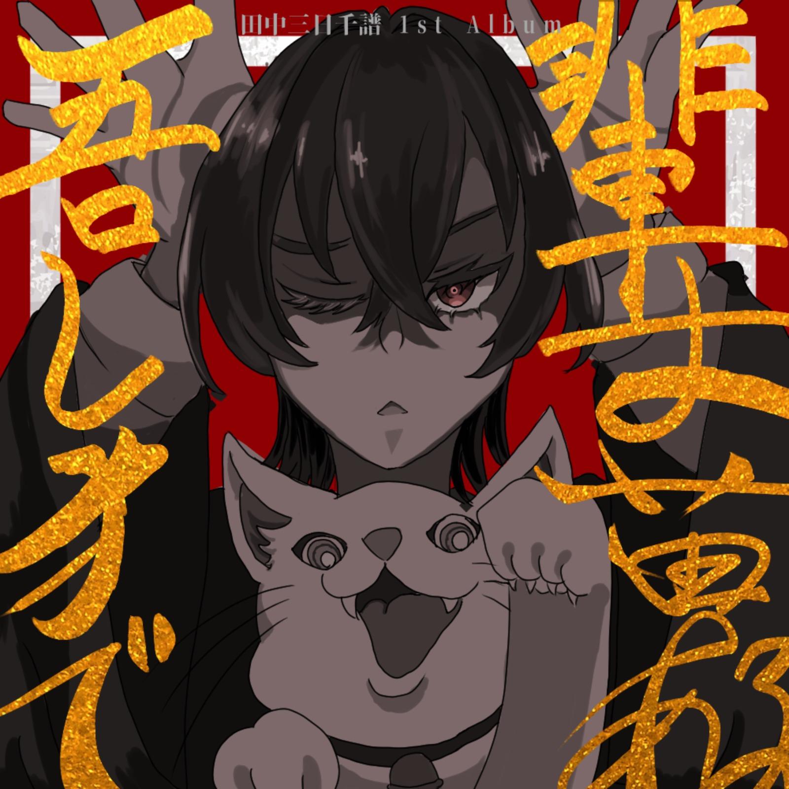 空谷の跫音 (feat. 可不 & 重音テト)