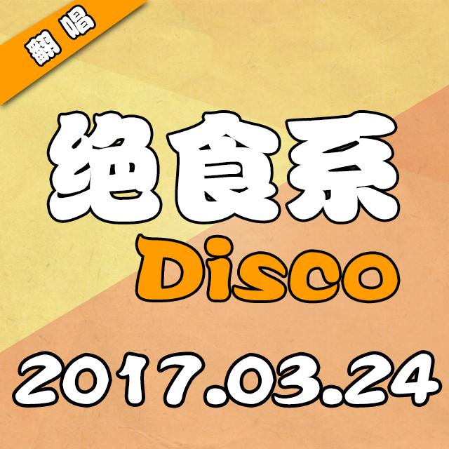 绝食系Disco专辑