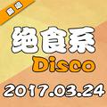 绝食系Disco