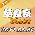 绝食系Disco专辑