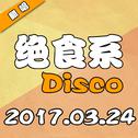 绝食系Disco专辑