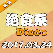 绝食系Disco