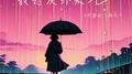 我讨厌坏天气（不喜欢下雨天）专辑