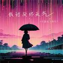 我讨厌坏天气（不喜欢下雨天）专辑