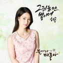 불어라 미풍아 OST Part.10专辑