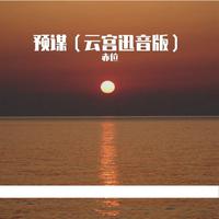 是文川吖 - 预谋+云宫迅音 (琳琳不跑调)(Live爆改版)伴奏