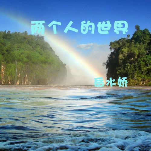 两个人的世界