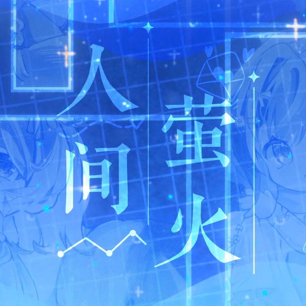 人间萤火（cover 夏日入侵企画）