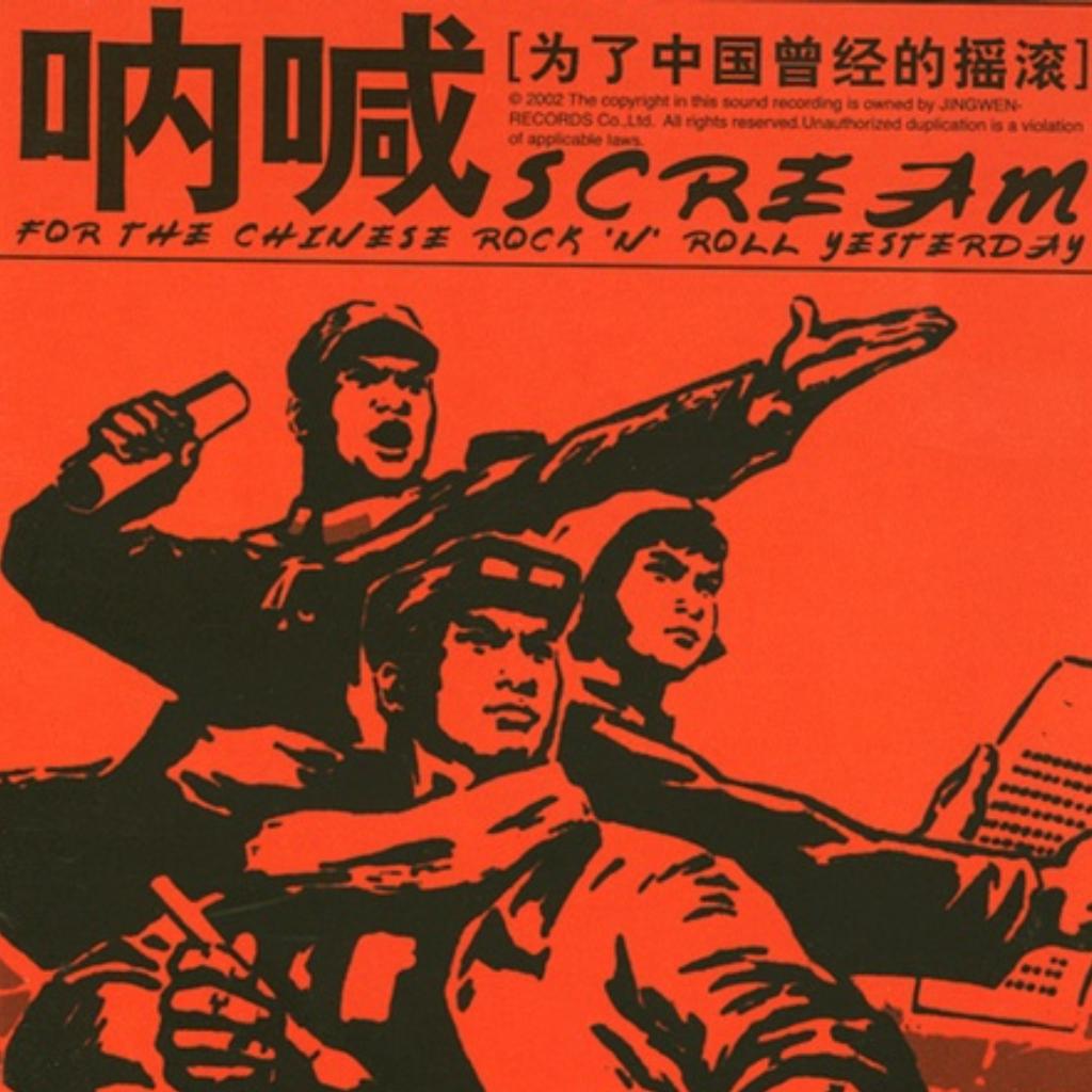 中国摇滚二十年