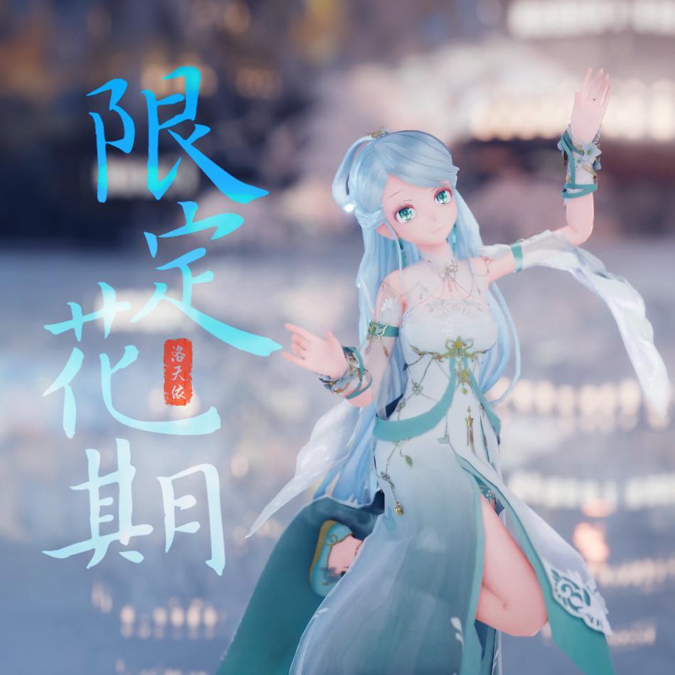 洛天依 限定花期