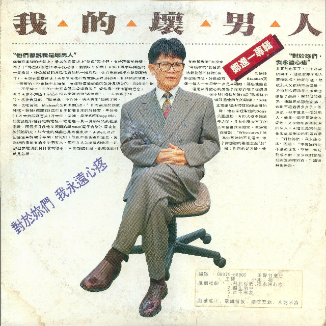 我的坏男人