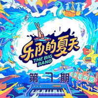 后海大鲨鱼 - 天竺少女(原版Live伴奏)