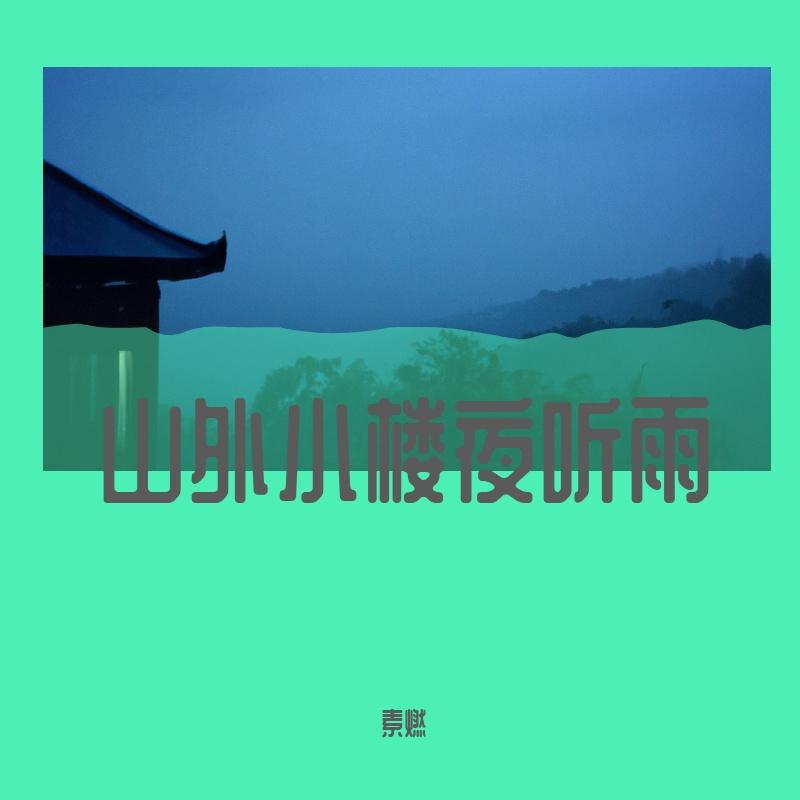 山外小楼夜听雨