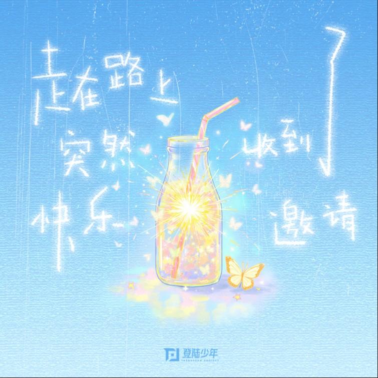 走在路上突然收到了快乐邀请