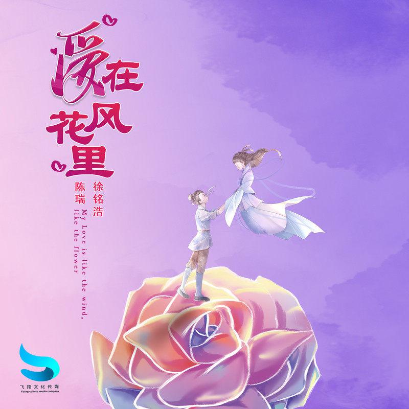 爱在风花里