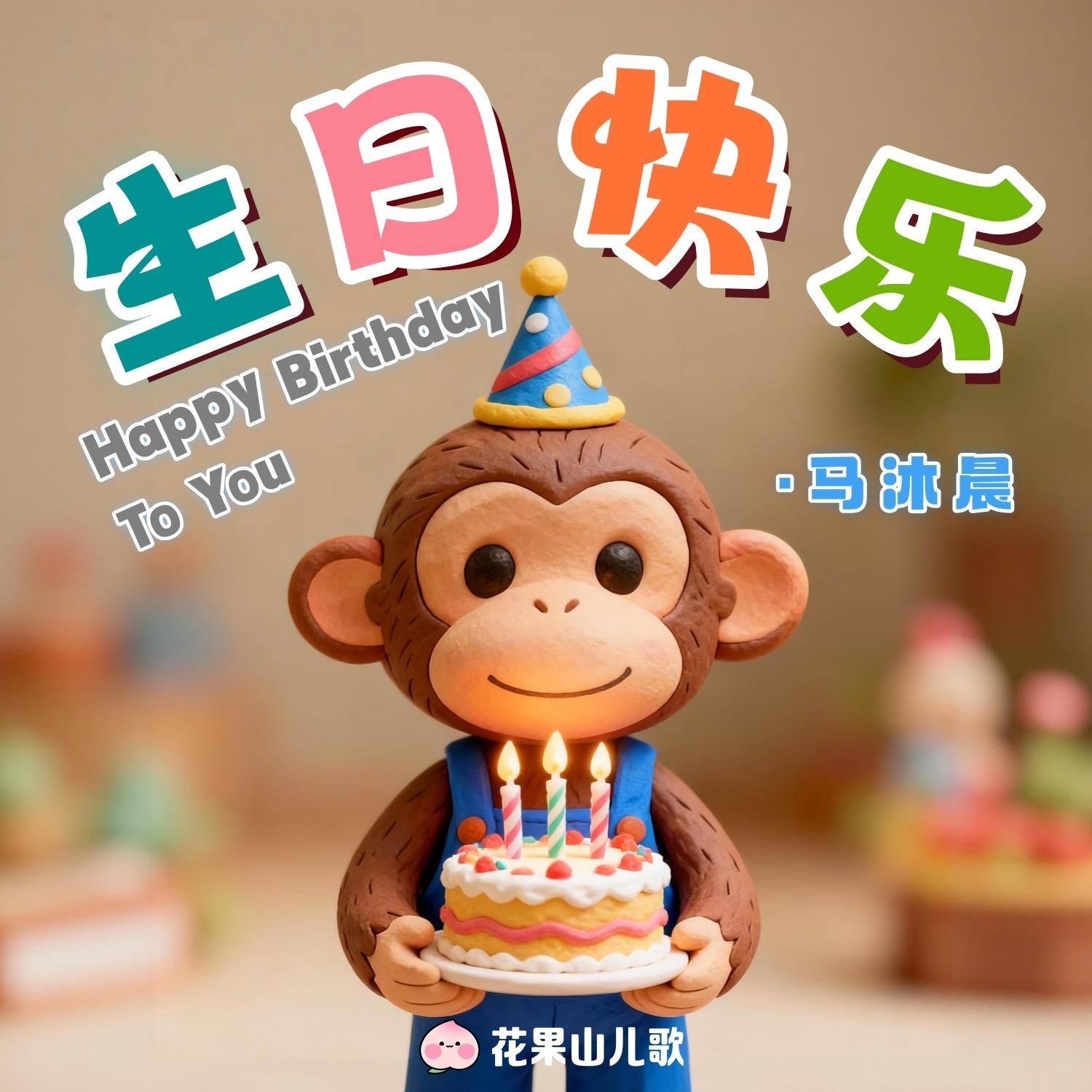 生日快乐歌(Happy Birthday to You)