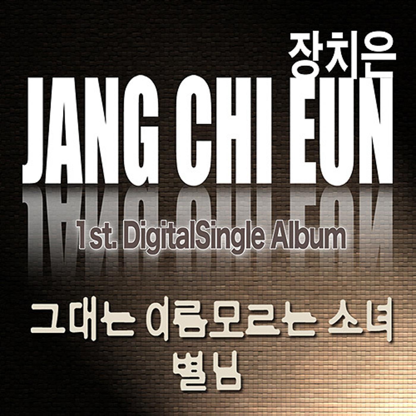 그대는 이름 모르는 소녀