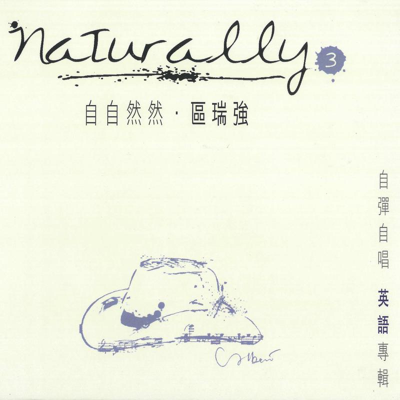 区瑞强 自自然然 英语专辑