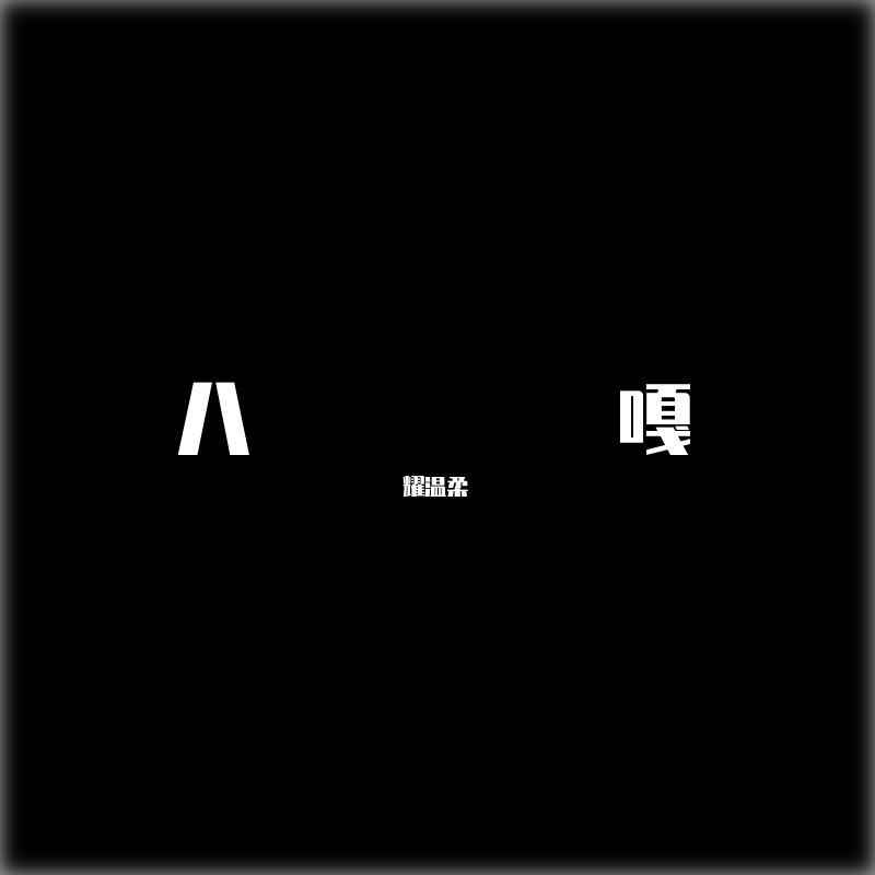 八嘎