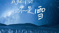 我期待的不是雪（而是有你的冬天）专辑