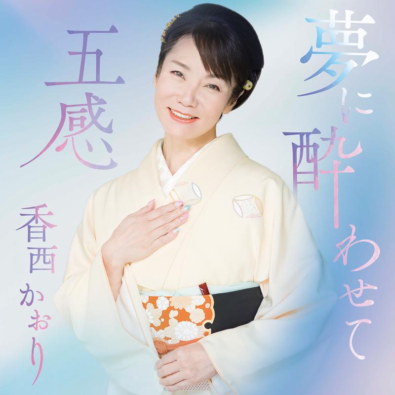 夢に酔わせて / 五感