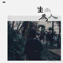 尚士达-生而为人（DJ阳少版）专辑