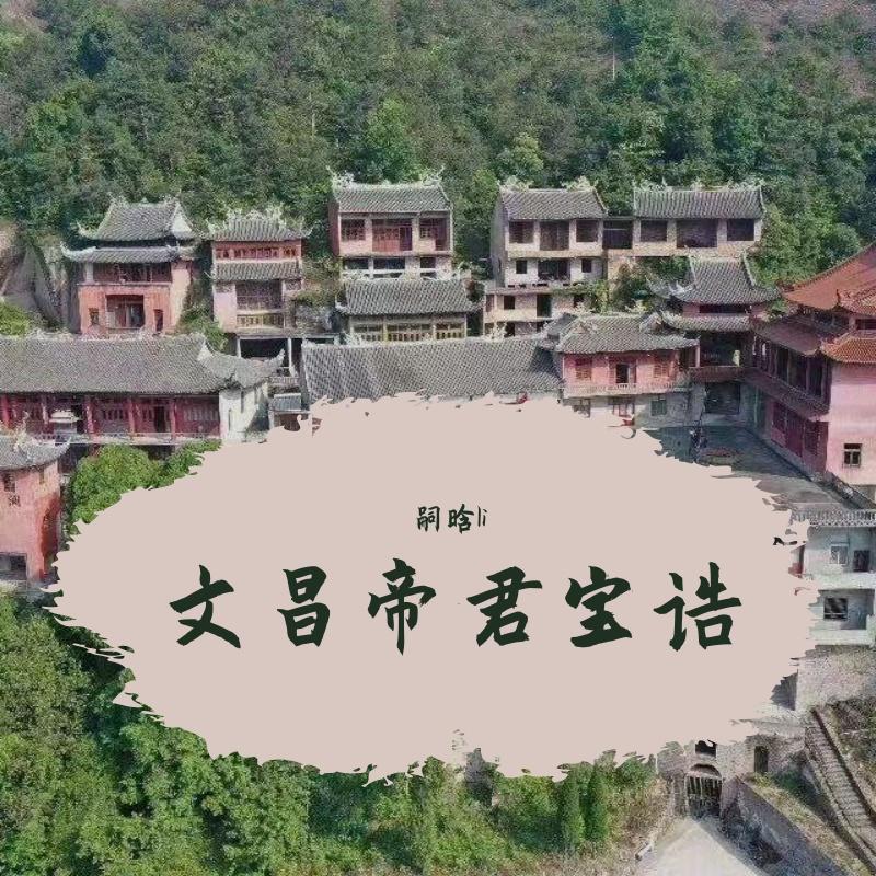 文昌帝君宝诰