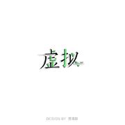 虚拟