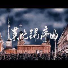 莱比锡序曲