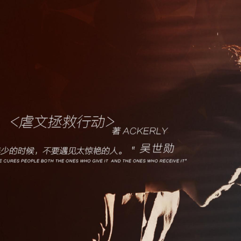 橙光游戏《虐文拯救行动》